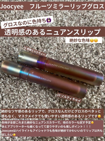 フルーツミラーリップグロス 08黒糖ミルクティー/Joocyee/リップグロスを使ったクチコミ(1枚目)