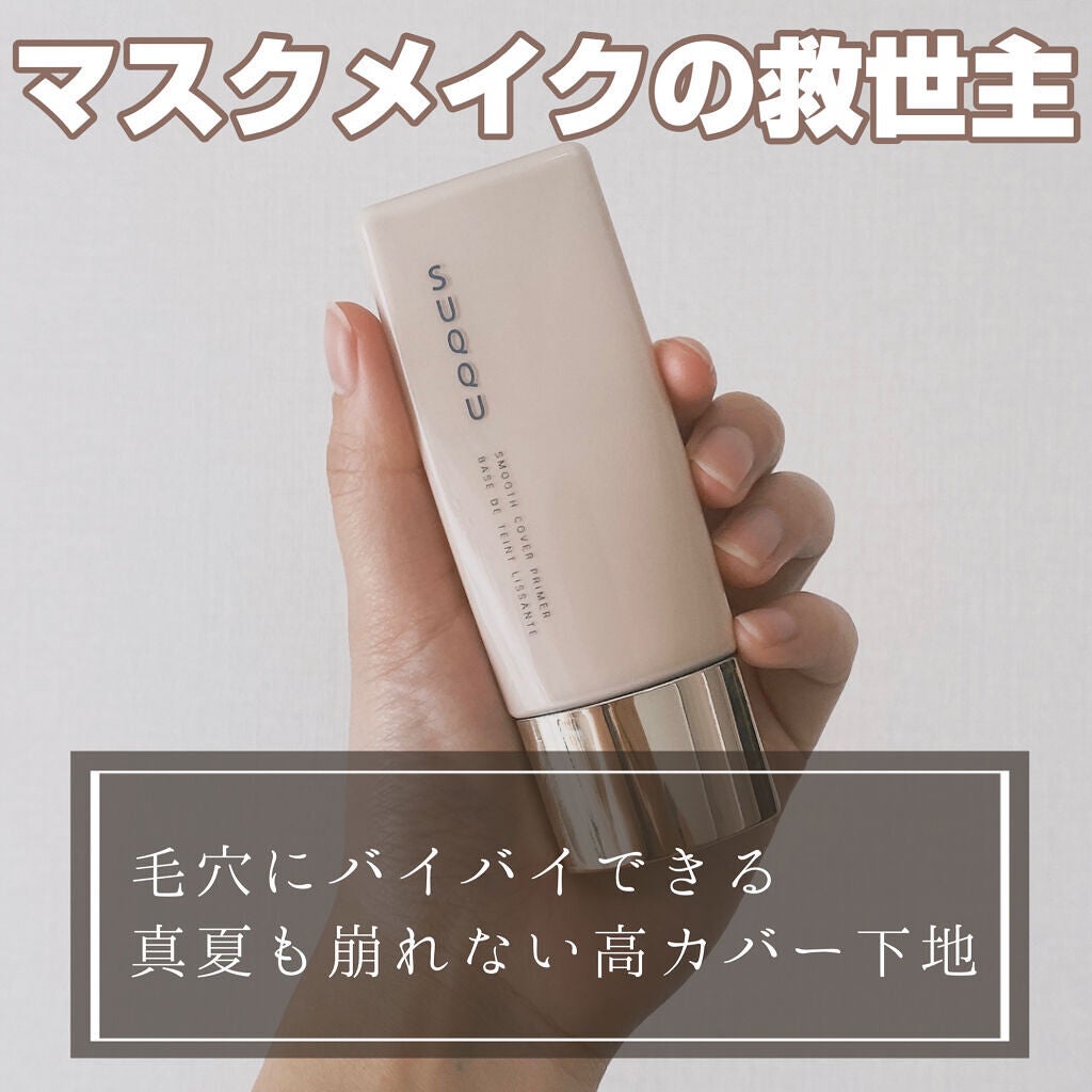 スムース カバー プライマー/SUQQU/化粧下地を使ったクチコミ(1枚目)