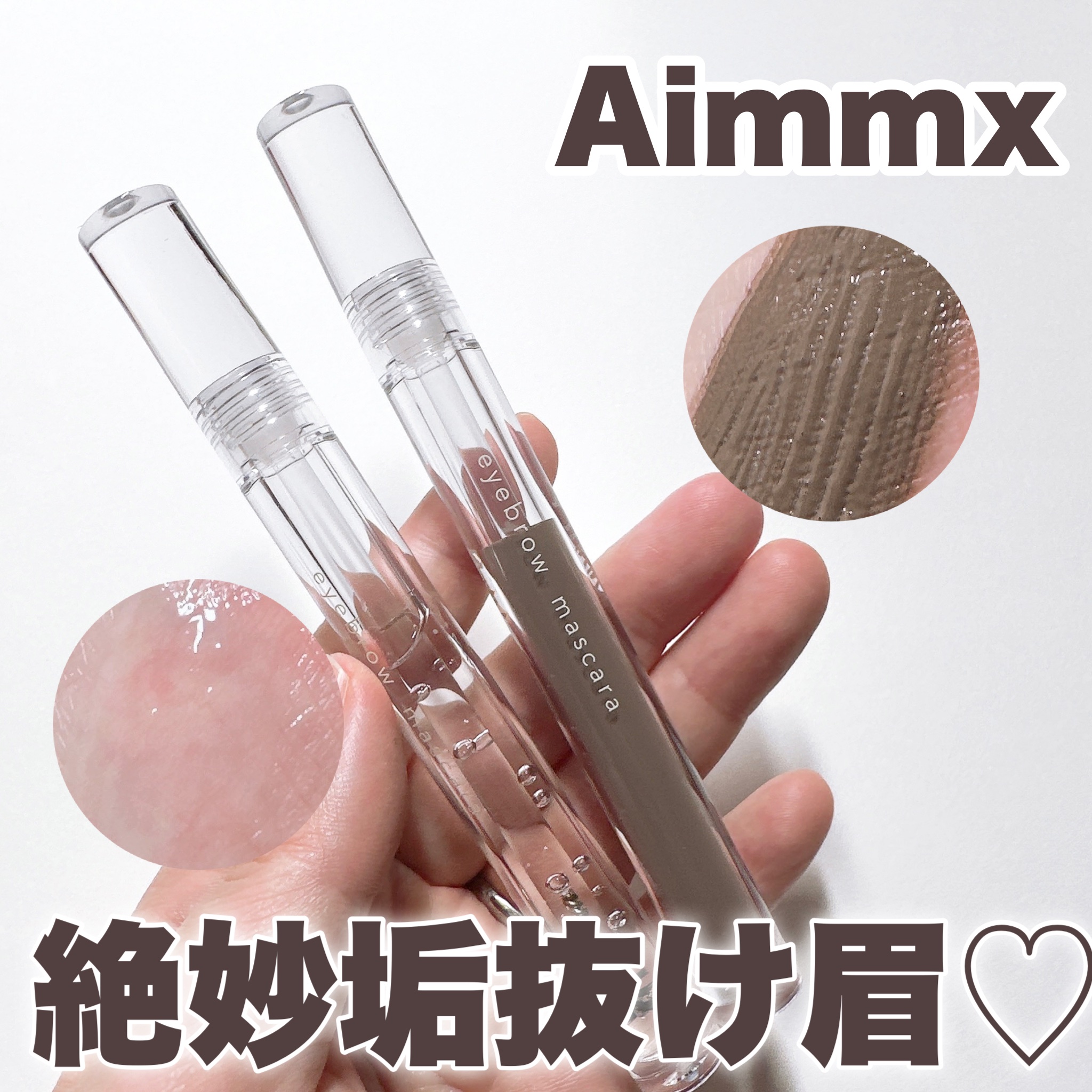 アイブロウマスカラ 01 CLOUDY ASH（クラウディーアッシュ）/Aimmx/眉マスカラを使ったクチコミ（1枚目）