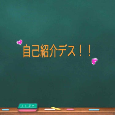 🍇ぶどう🍇 on LIPS 「2回の投稿です！今回は、カンタンな自己紹介をさせていただきます..」（1枚目）