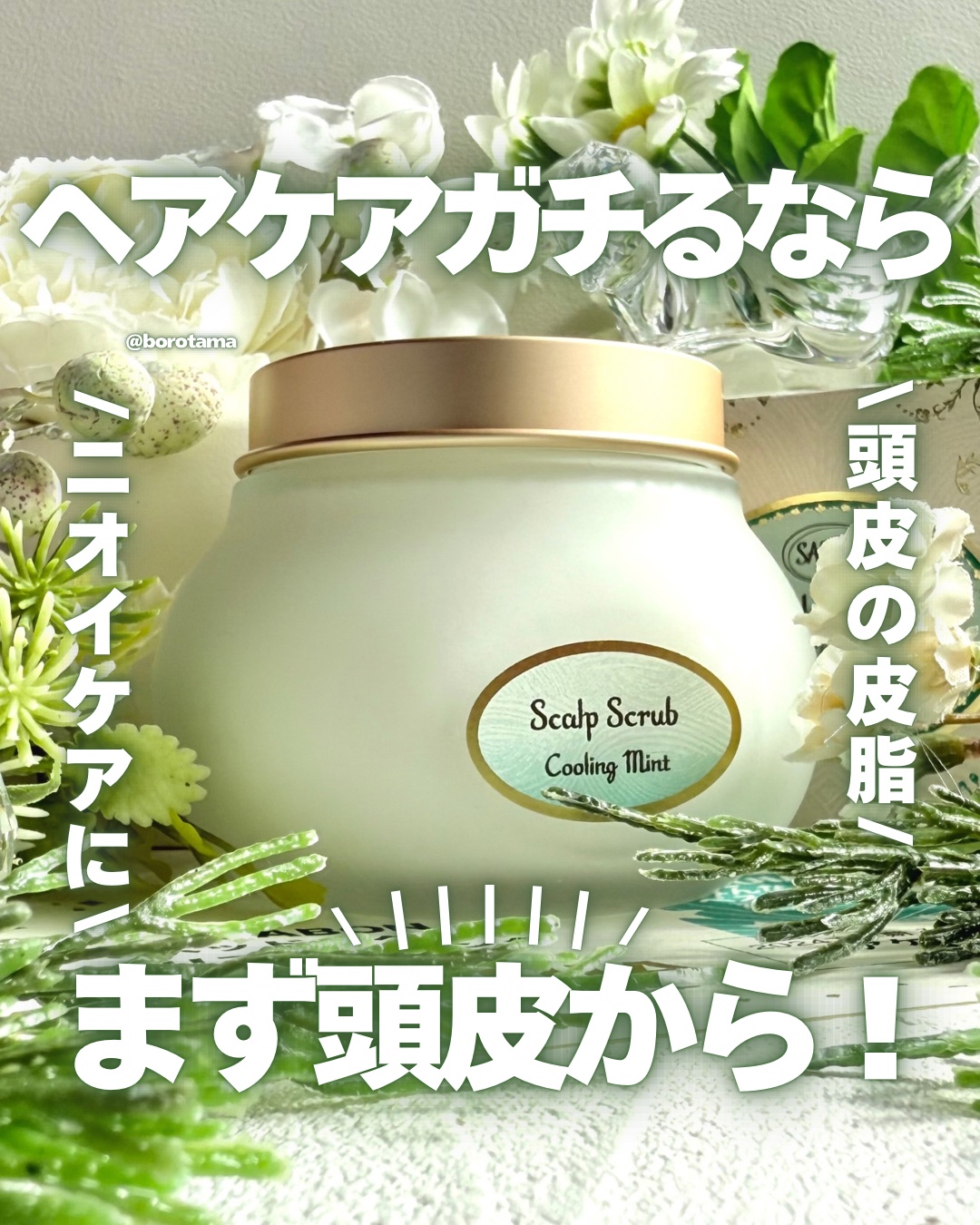 ヘッドスクラブ リフレッシング(ミント)/SABON/ヘッドスクラブを使ったクチコミ（1枚目）
