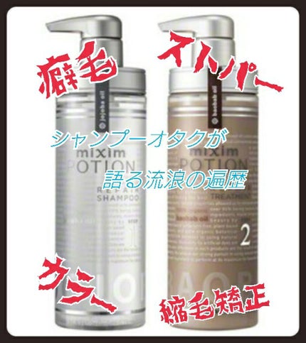 リペアシャンプー/ヘアトリートメント/mixim POTION/シャンプー・コンディショナーを使ったクチコミ(1枚目)