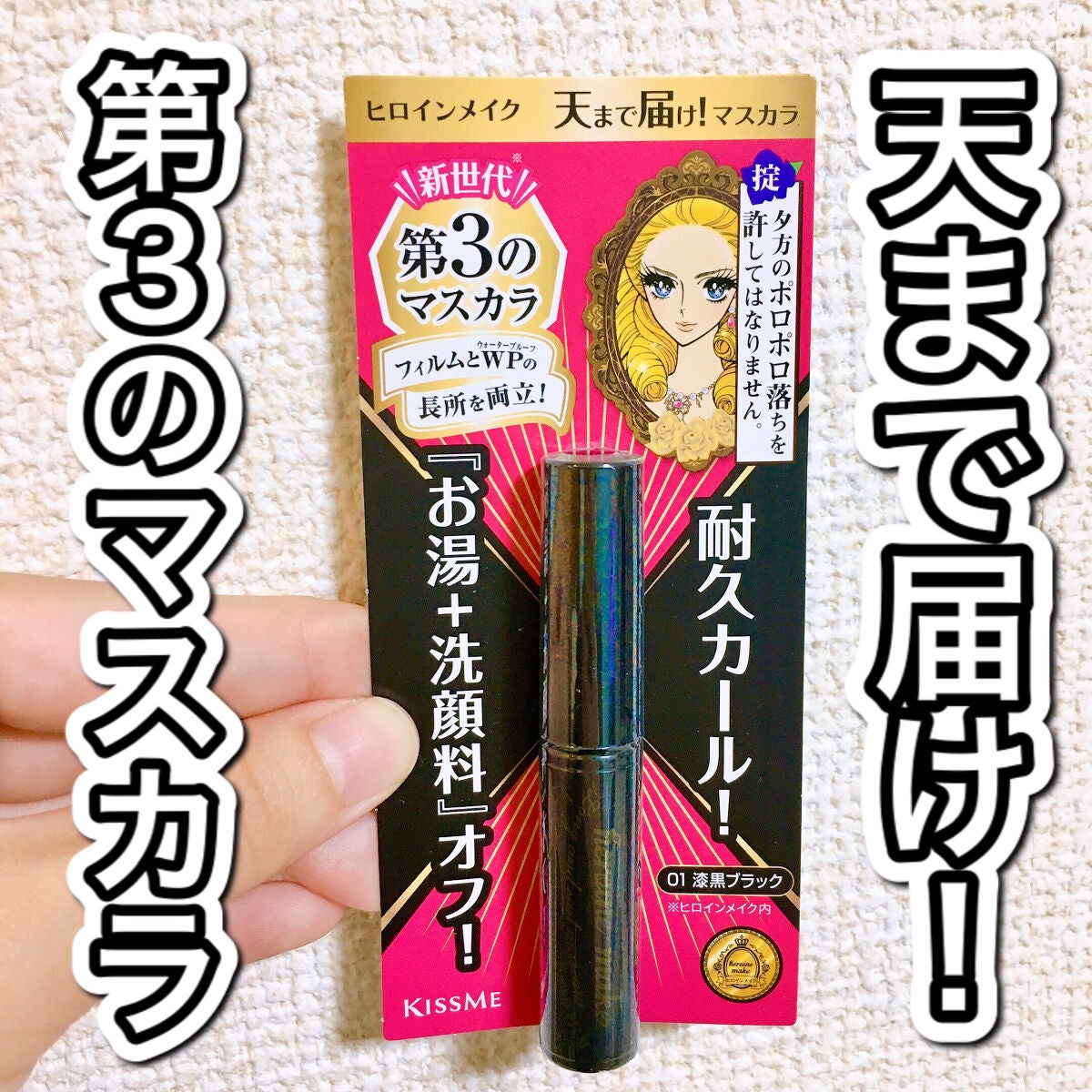 ロング&カールマスカラ アドバンストフィルム/ヒロインメイク/マスカラを使ったクチコミ(1枚目)