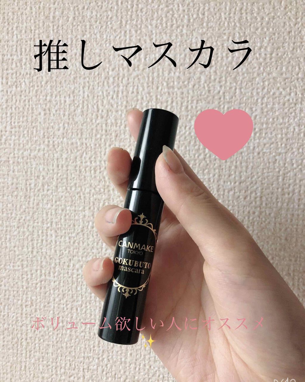 ゴクブトマスカラ/キャンメイク/マスカラを使ったクチコミ(1枚目)