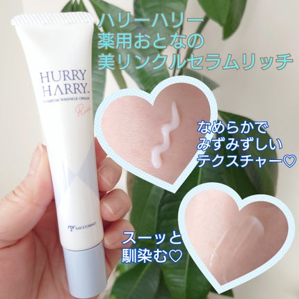 ハリーハリー 薬用おとなの美リンクルセラムリッチ/ハリーハリー/美容液を使ったクチコミ(2枚目)