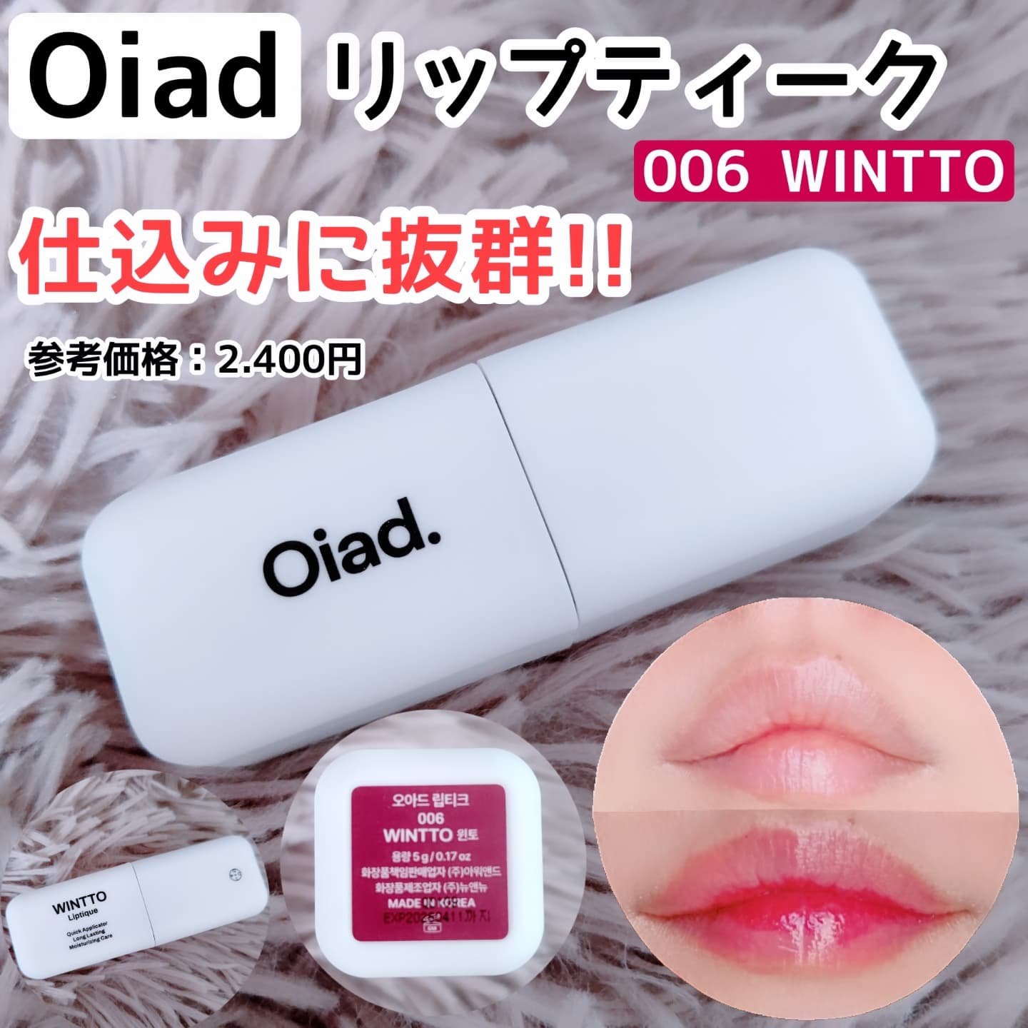 リップティーク/oiad/口紅を使ったクチコミ（1枚目）