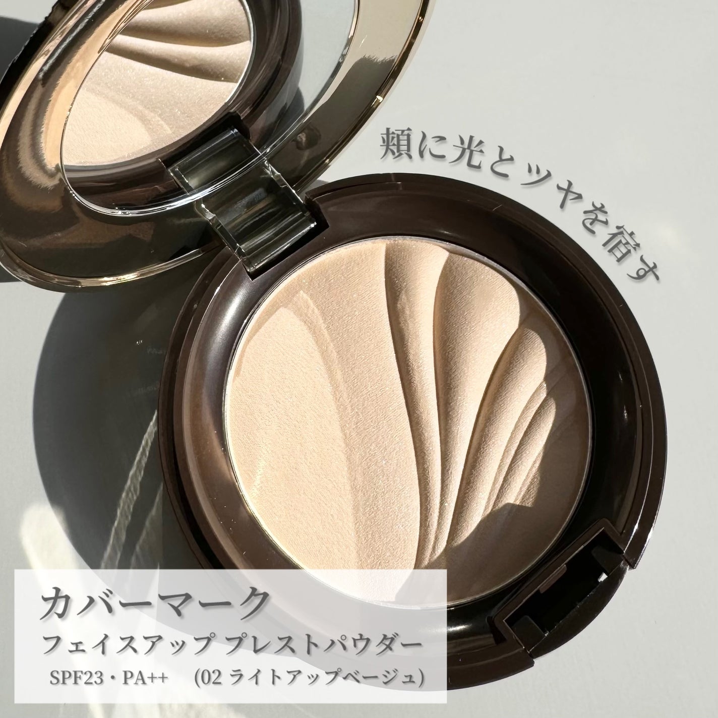 フェイスアップ プレストパウダー SPF23 / PA++/COVERMARK/プレストパウダーを使ったクチコミ(1枚目)