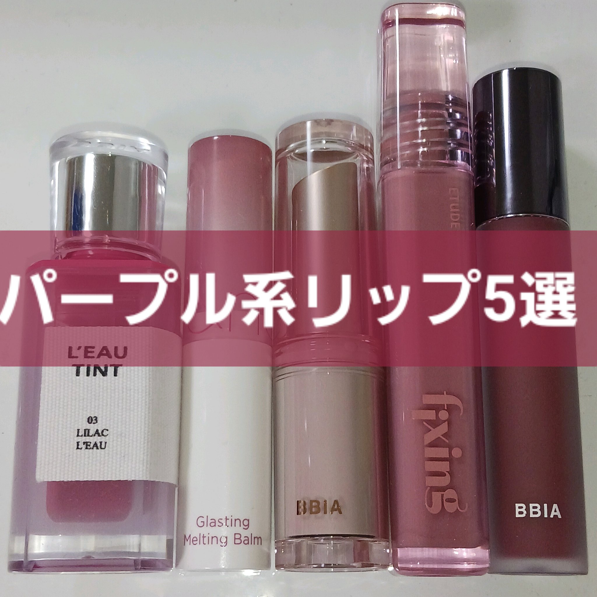 ラストベルベットティント/BBIA/リップティントを使ったクチコミ（1枚目）