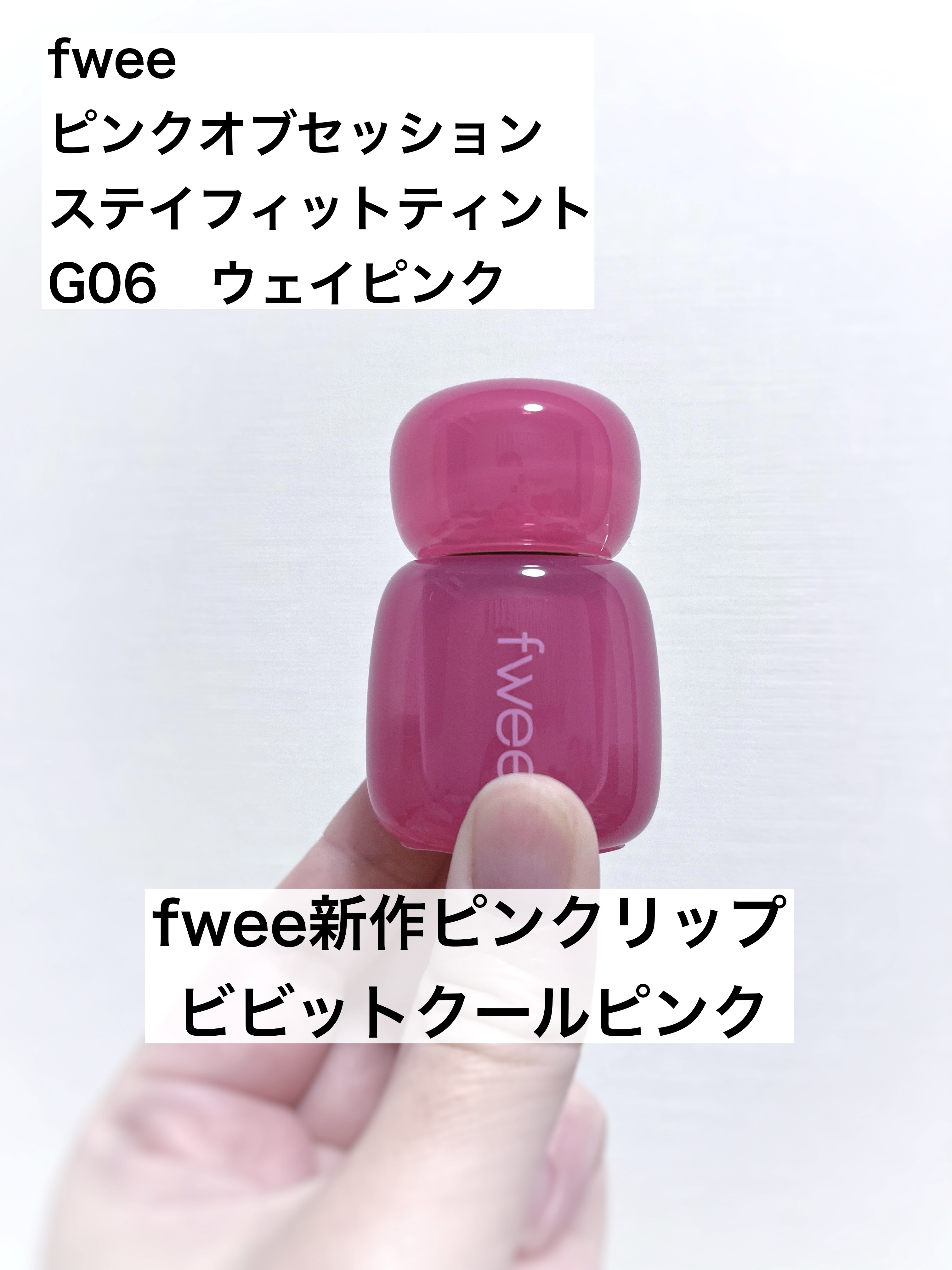 フィー ピンクオブセッションステイフィットティント G06 ウェイピンク/fwee/リップティントを使ったクチコミ（1枚目）