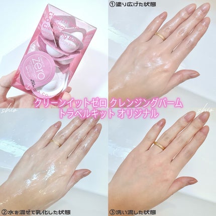 クリーンイットゼロ クレンジングバームトラベルオリジナルセット/BANILA CO/クレンジングバームを使ったクチコミ(3枚目)