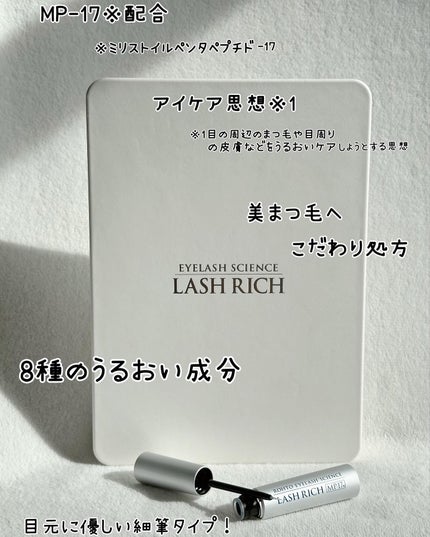ラッシュリッチアイラッシュセラム/ロート製薬/まつげ美容液を使ったクチコミ(6枚目)