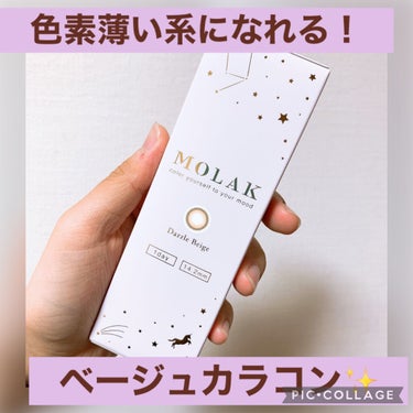 MOLAK 1day/MOLAK/ワンデー（１DAY）カラコンを使ったクチコミ（1枚目）