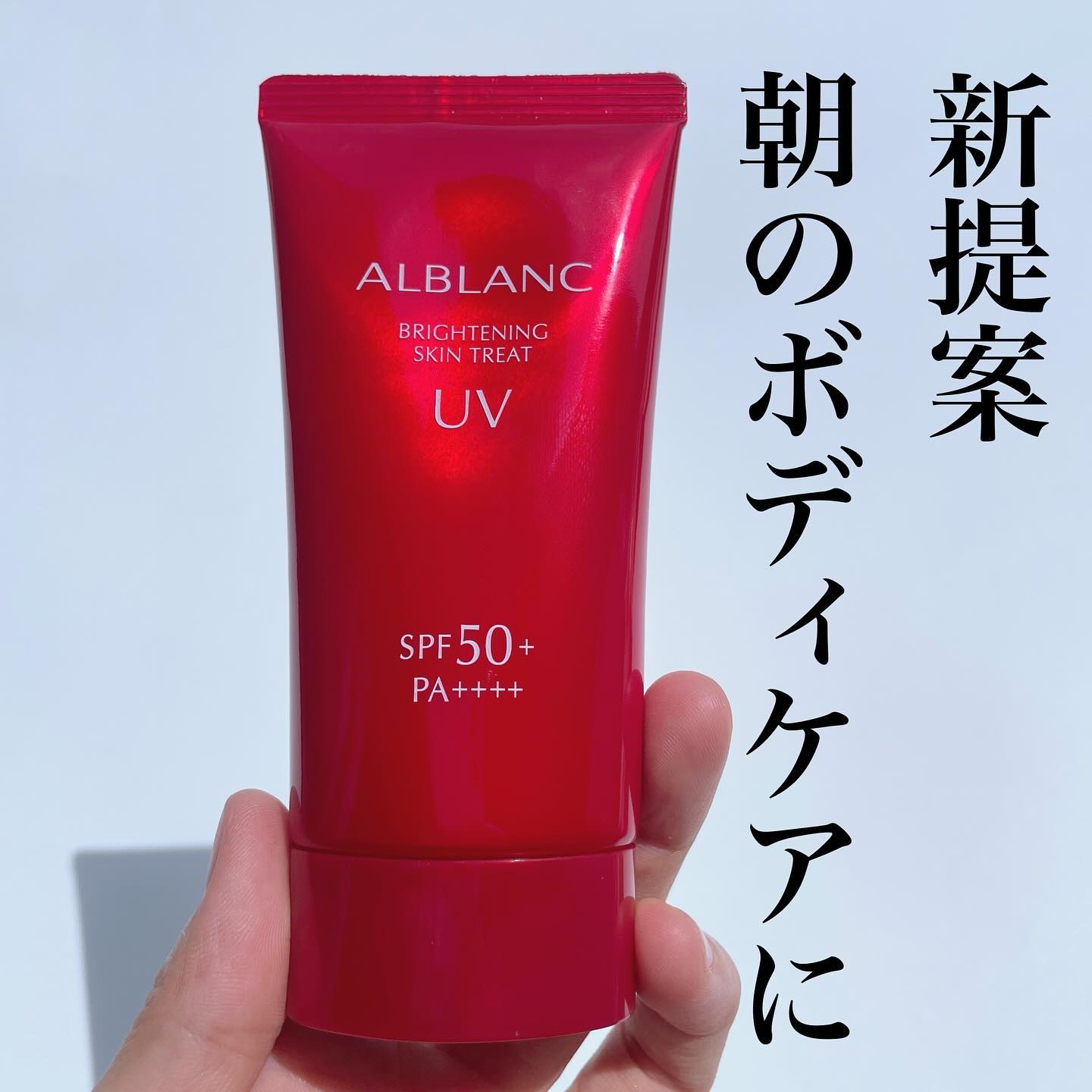 ブライトニングスキントリートUV/ALBLANC/日焼け止めローションを使ったクチコミ（1枚目）