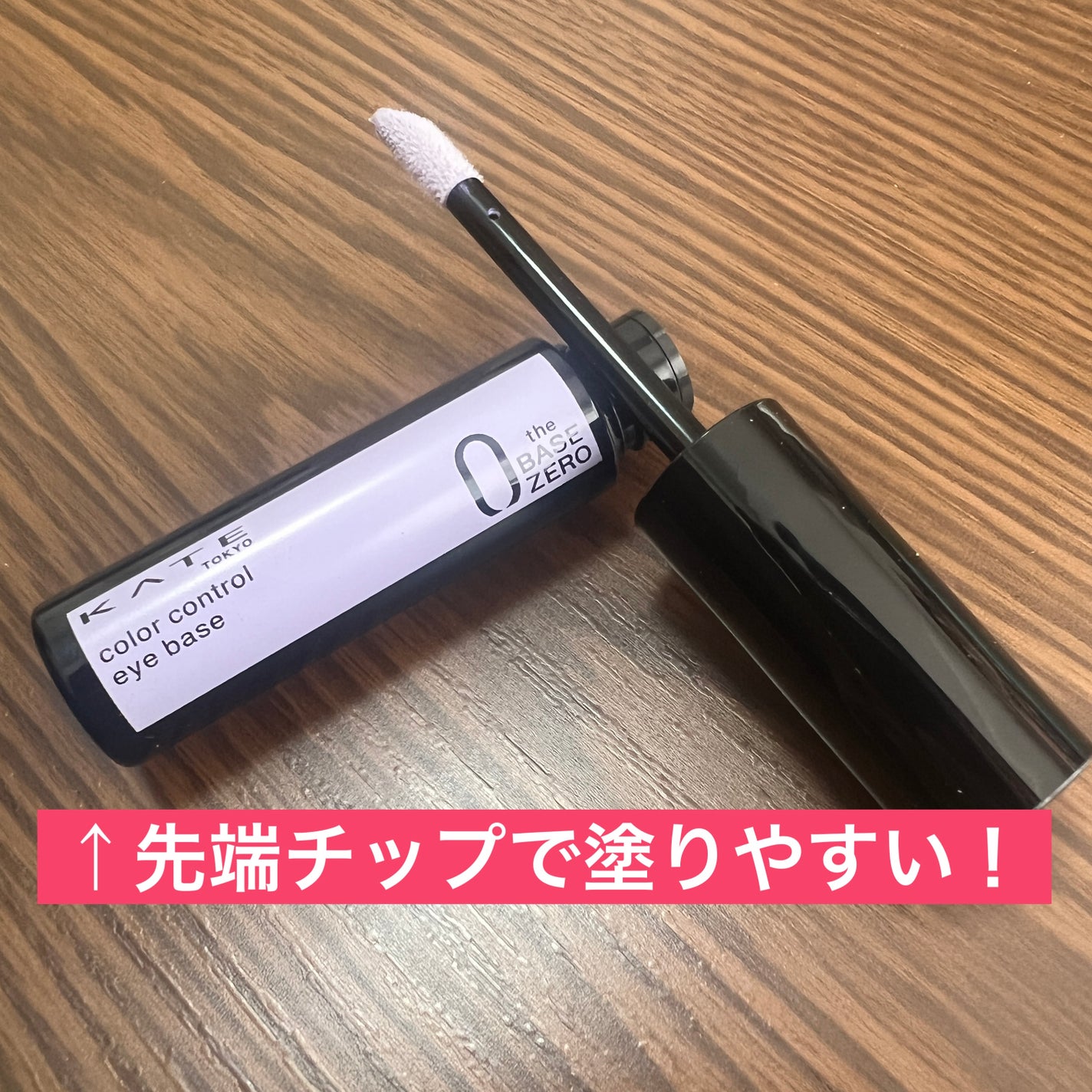 ケイト カラーコントロールアイベース/KATE/アイシャドウベースを使ったクチコミ(2枚目)