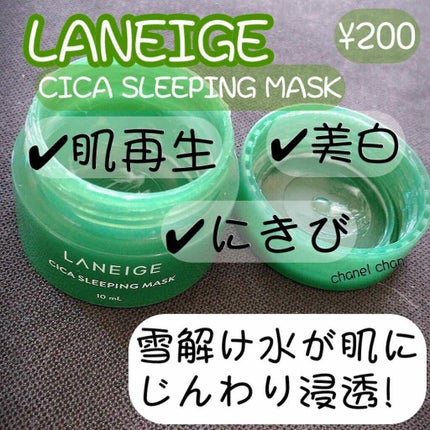 シカスリーピングマスク/LANEIGE/フェイスクリームを使ったクチコミ(1枚目)