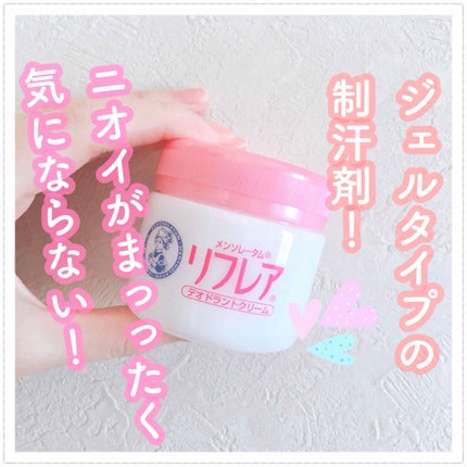 メンソレータム リフレア デオドラントクリーム/リフレア/デオドラント・制汗剤を使ったクチコミ(1枚目)