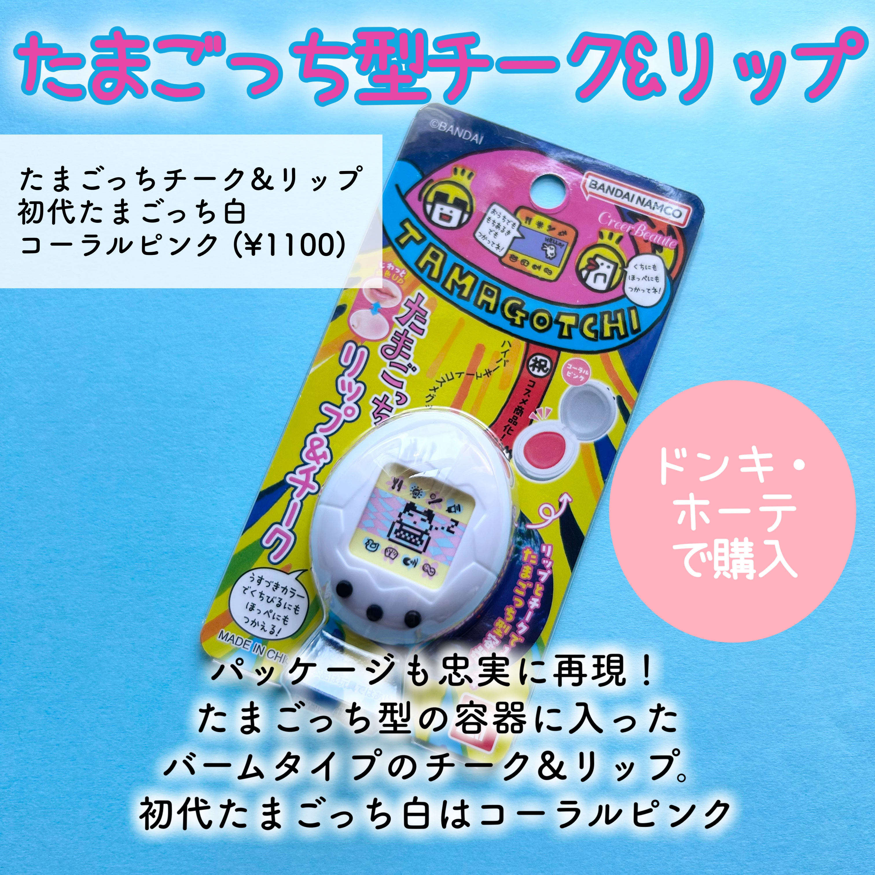 たまごっち リップ＆チーク  初代たまごっち白（コーラルピンク）/クレアボーテ/ジェル・クリームチークを使ったクチコミ（2枚目）