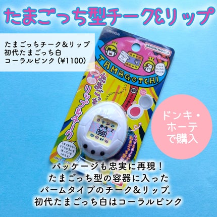 たまごっち リップ&チーク /クレアボーテ/ジェル・クリームチークを使ったクチコミ(2枚目)