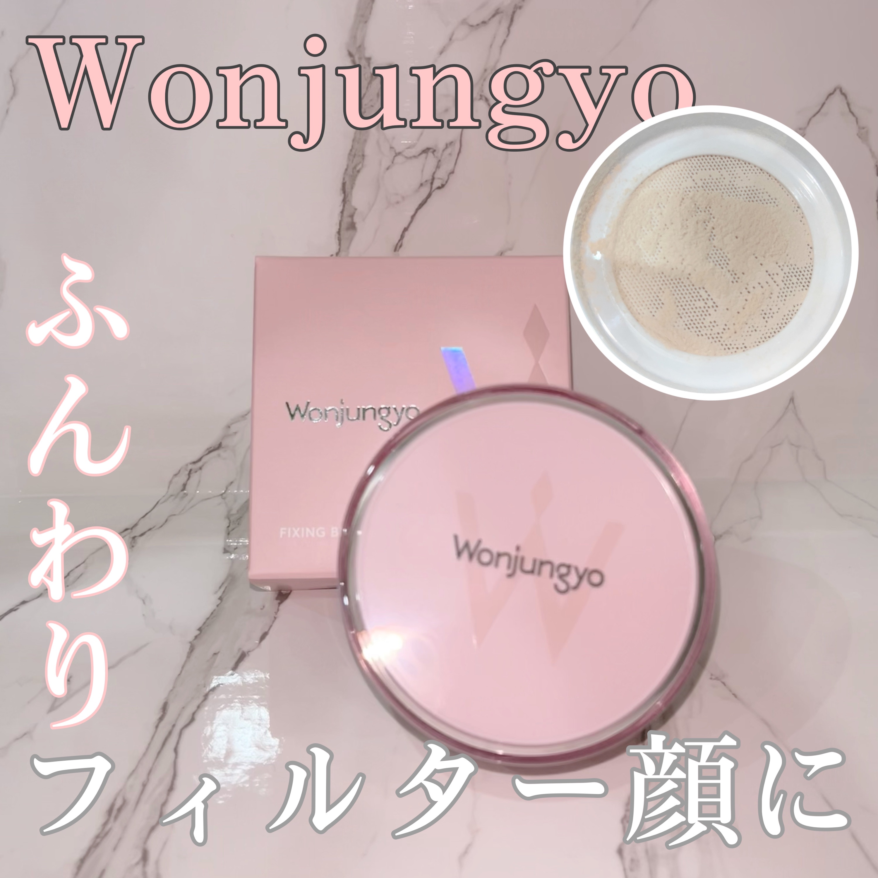 ウォンジョンヨ フィクシングブラーパウダー N 02 プレーンベージュ/Wonjungyo/ルースパウダーを使ったクチコミ（1枚目）