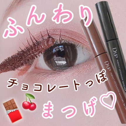 パーフェクトエクステンション マスカラ for カール/D-UP/マスカラを使ったクチコミ(1枚目)