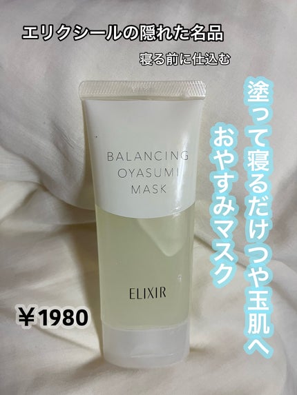エリクシール ルフレ バランシング おやすみマスク/エリクシール/フェイスクリームを使ったクチコミ(1枚目)
