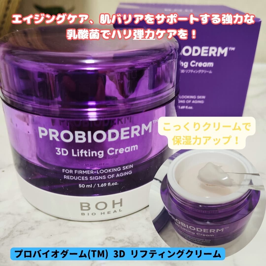 バイオヒールボ プロバイオダーム 3Dリフティングクリーム/BIOHEAL BOH/フェイスクリームを使ったクチコミ(3枚目)
