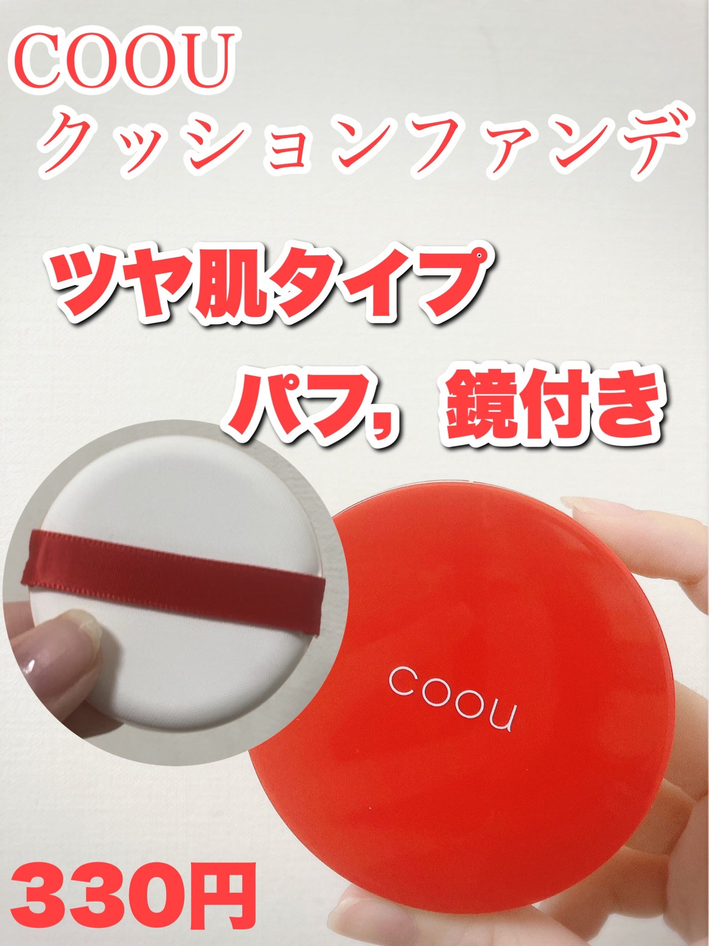 クッションファンデーション/coou/クッションファンデーションを使ったクチコミ(3枚目)