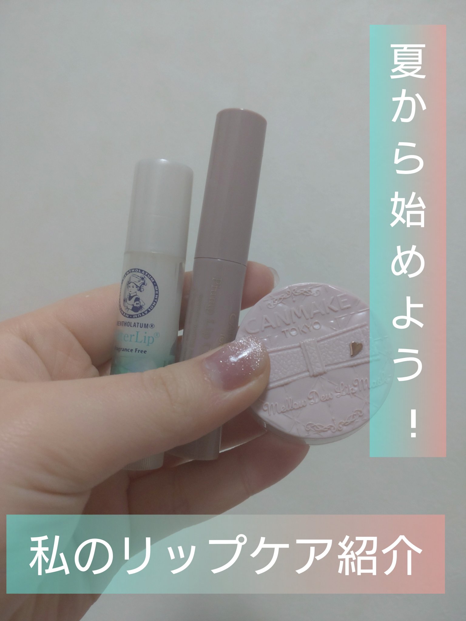 夏から習慣づけるよう!!うずのリップケア紹介(-ω☆)ｷﾗﾘ

キャンメイク　メロウデューリップマスク
コレは夜寝る前につけてます!パケがかわいいし存在感あるから忘れない!一度習慣づけてしまえば翌日の唇の治安が守れます👄
キャンメイク　プ