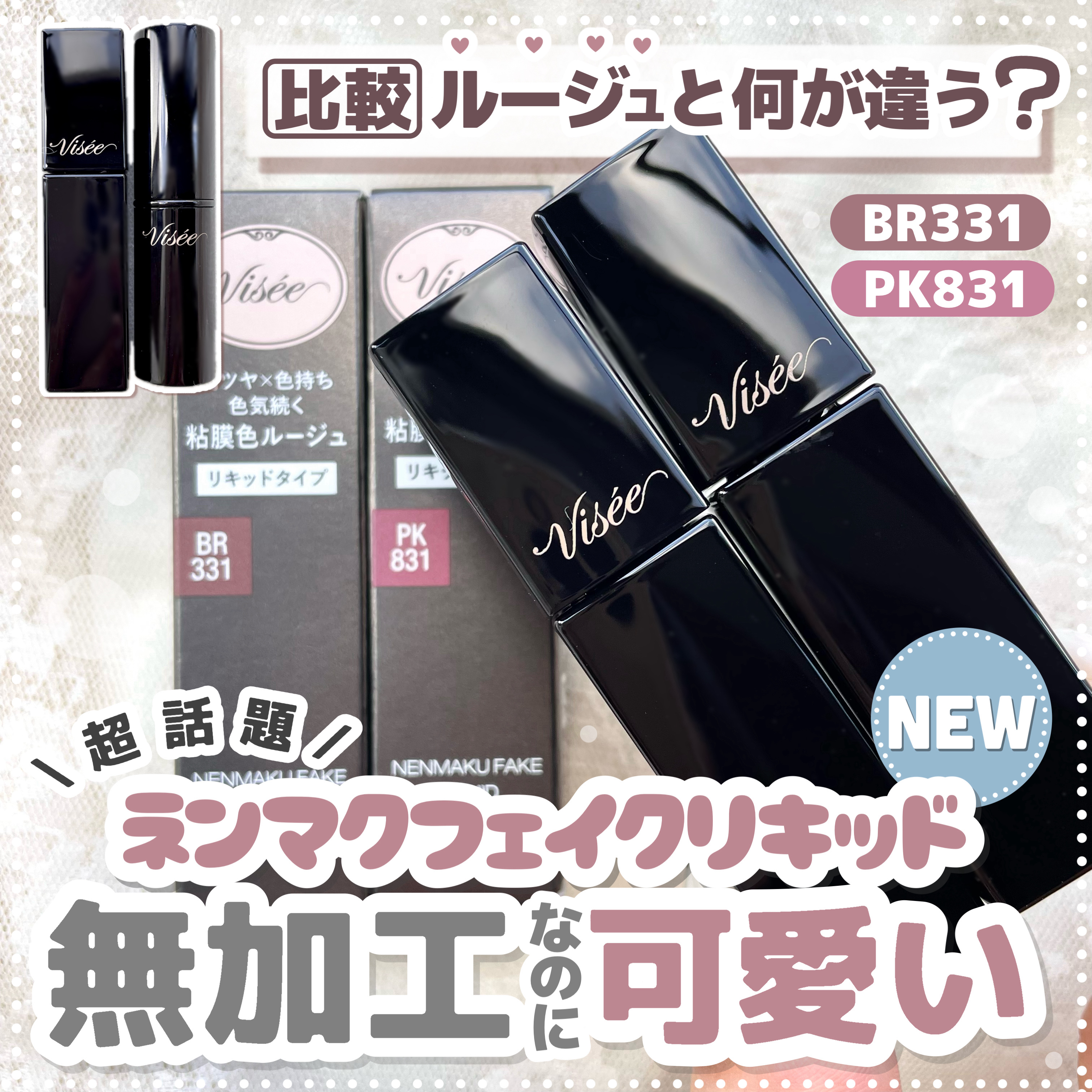 ネンマクフェイク リキッド/Visée/口紅を使ったクチコミ（1枚目）