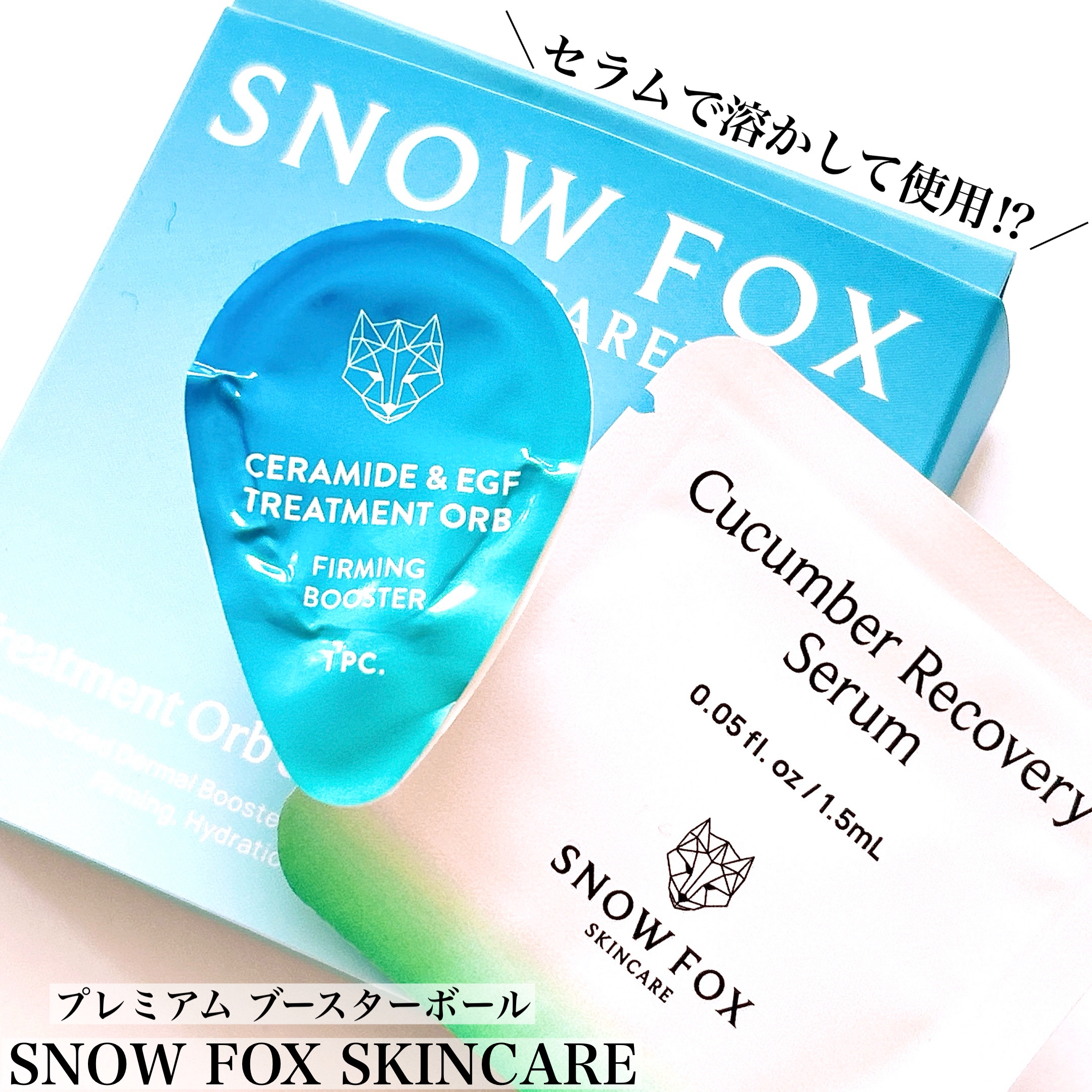プレミアム ブースターボール/SNOW FOX SKINCARE/その他スキンケアグッズを使ったクチコミ（1枚目）
