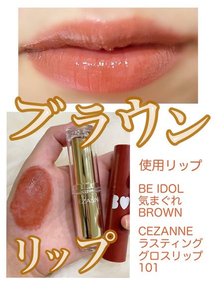ラスティンググロスリップ/CEZANNE/口紅を使ったクチコミ(1枚目)