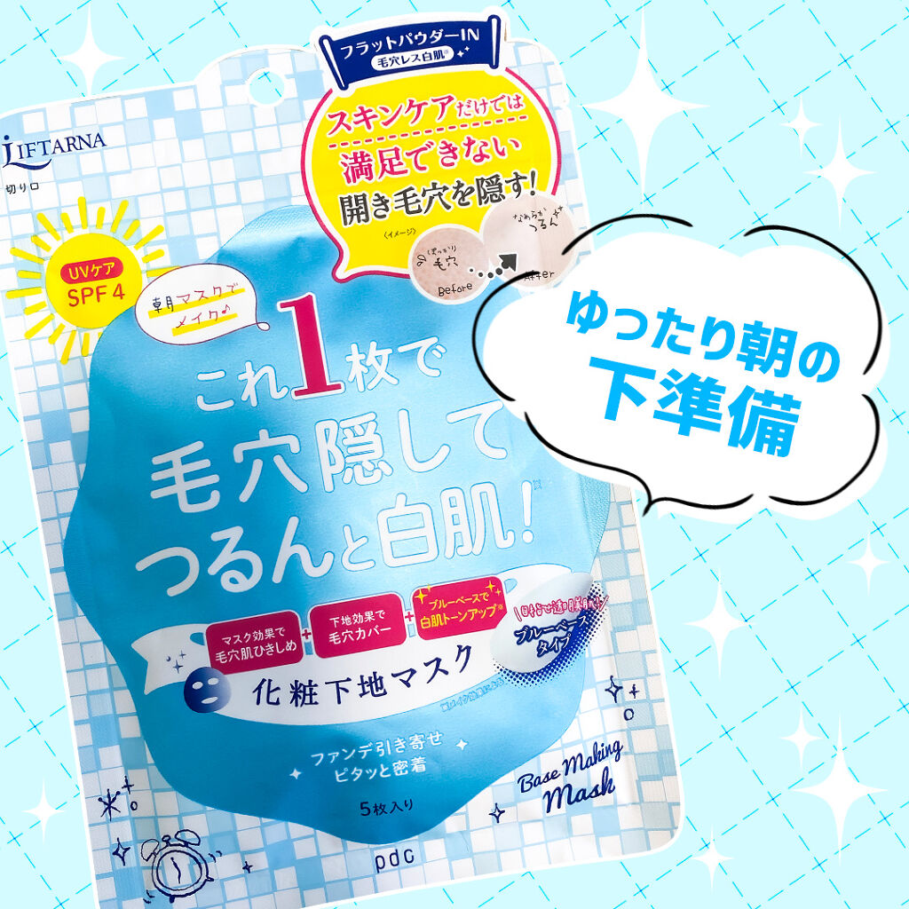 リフターナ ベースメイキングマスク白肌/pdc/化粧下地を使ったクチコミ（1枚目）