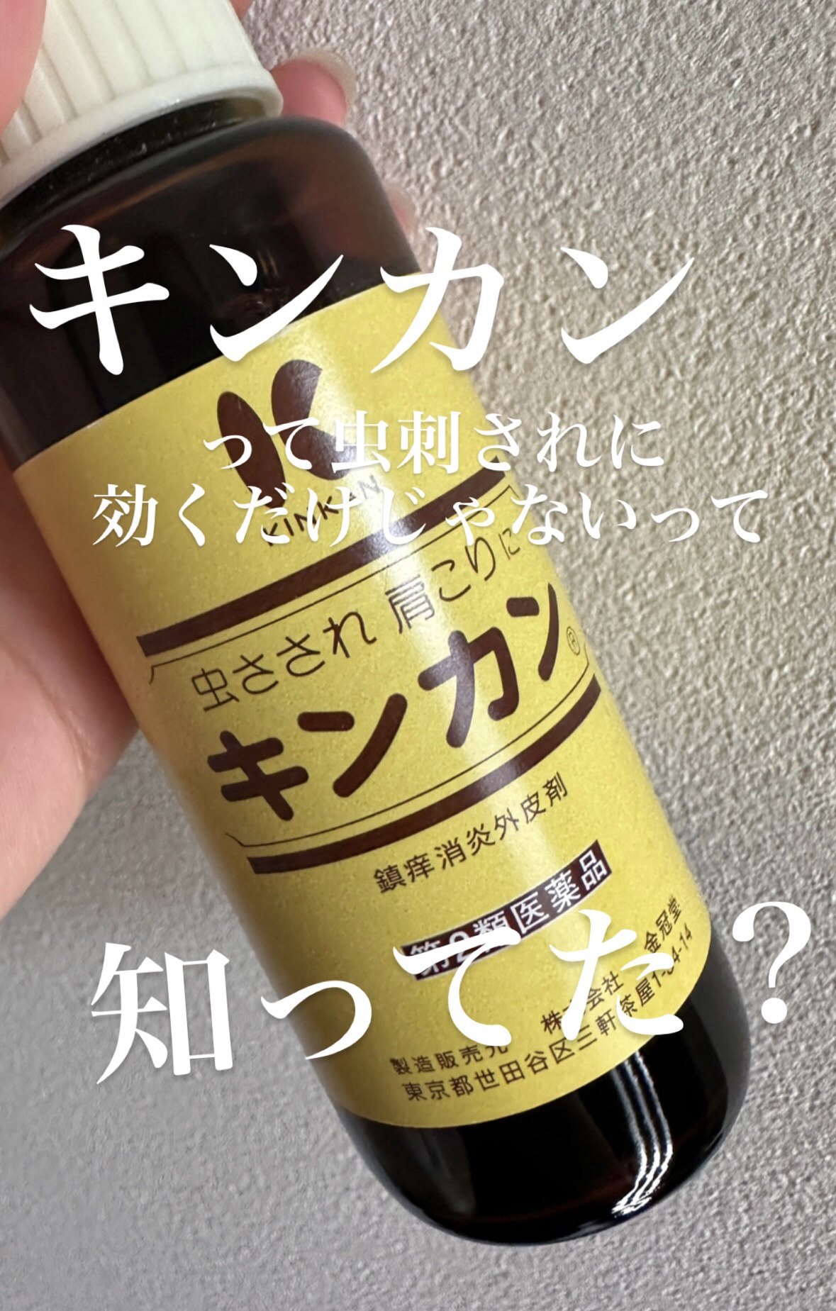 キンカン20ml(医薬品)/金冠堂/その他を使ったクチコミ（1枚目）