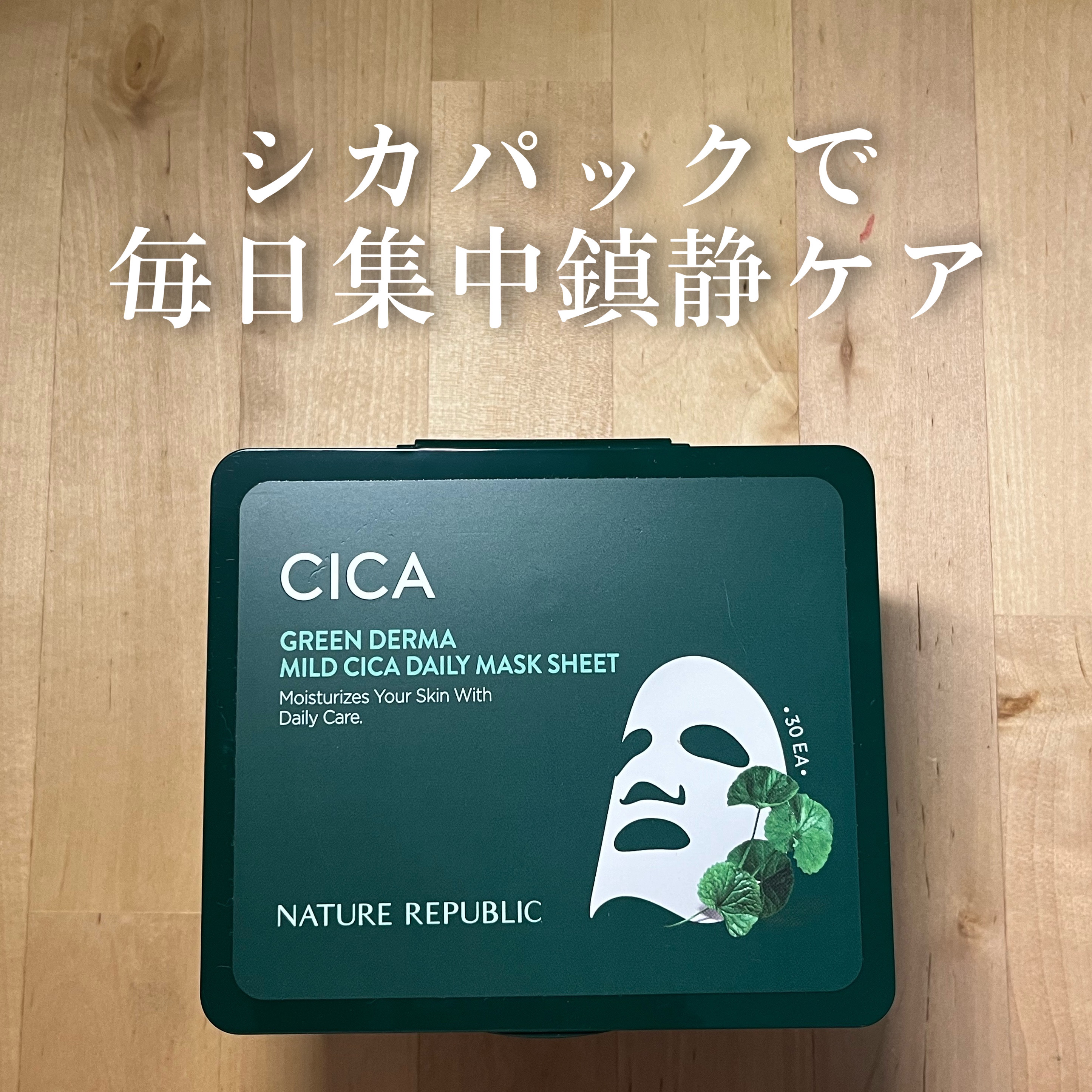 グリーンダーマCICA デイリーシートマスク｜ネイチャーリパブリックの