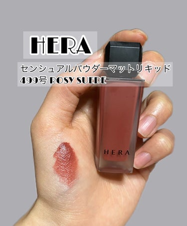 センシュアルパウダーマットリキッド/HERA/口紅を使ったクチコミ（2枚目）