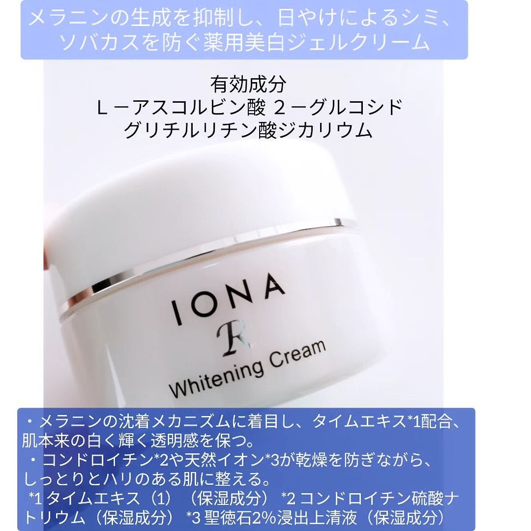 ホワイトニング クリーム/イオナR (イオナアール)/フェイスクリームを使ったクチコミ(2枚目)