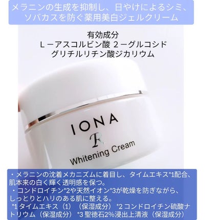 ホワイトニング クリーム/イオナR (イオナアール)/フェイスクリームを使ったクチコミ(2枚目)