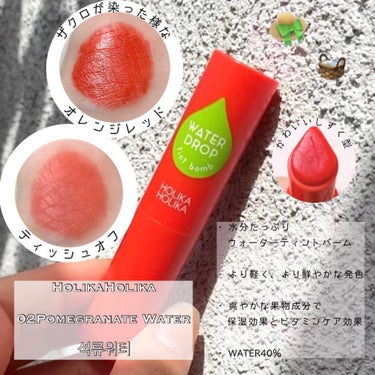 WATER DROP tint bomb/HOLIKA HOLIKA/リップグロスを使ったクチコミ（1枚目）