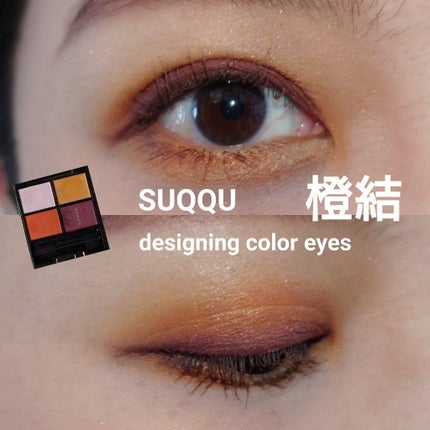 デザイニング カラー アイズ/SUQQU/アイシャドウパレットを使ったクチコミ(1枚目)