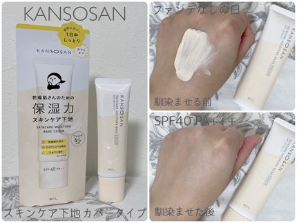 乾燥さん 保湿力スキンケア下地 /乾燥さん/化粧下地を使ったクチコミ(2枚目)