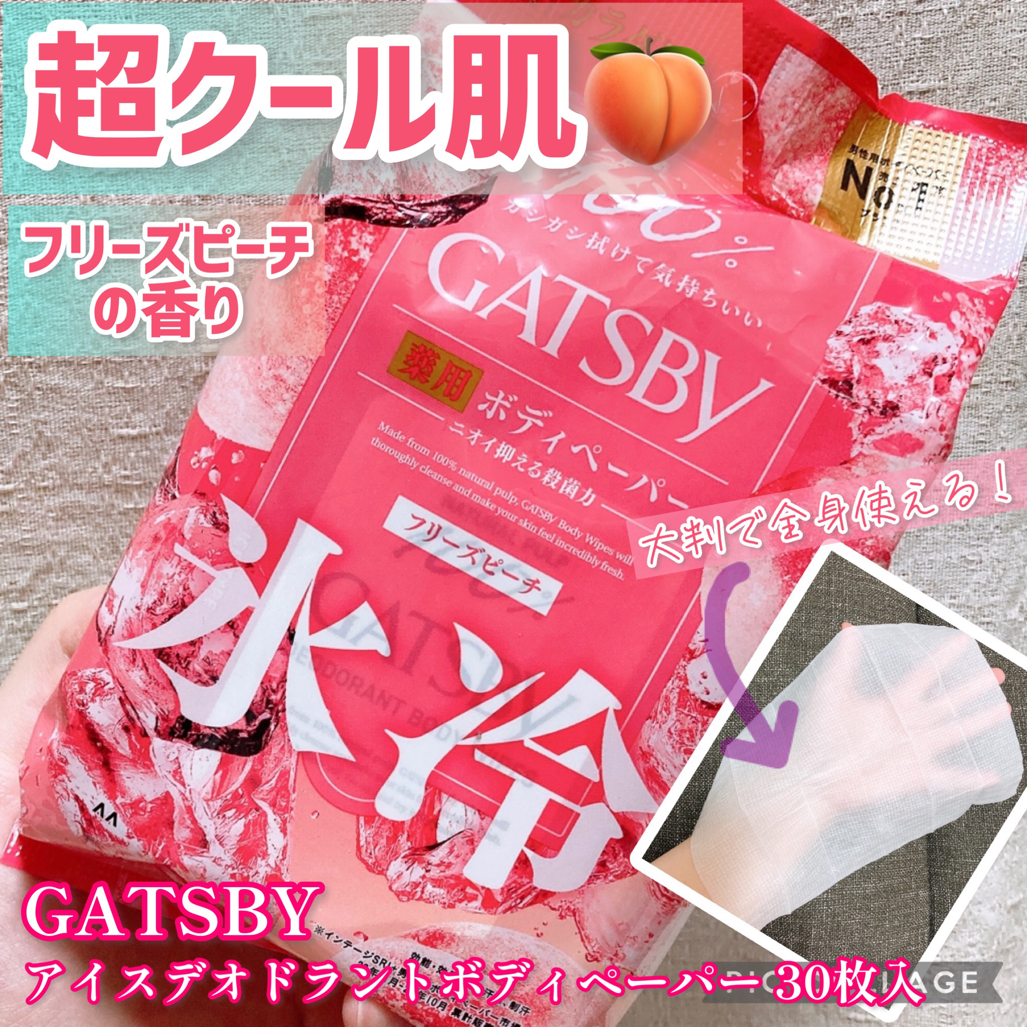 アイスデオドラント ボディペーパーN フリーズピーチ/ギャツビー/ボディシートを使ったクチコミ（1枚目）