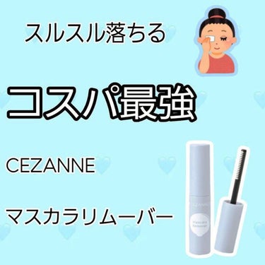 マスカラリムーバー/CEZANNE/ポイントメイクリムーバーを使ったクチコミ（1枚目）