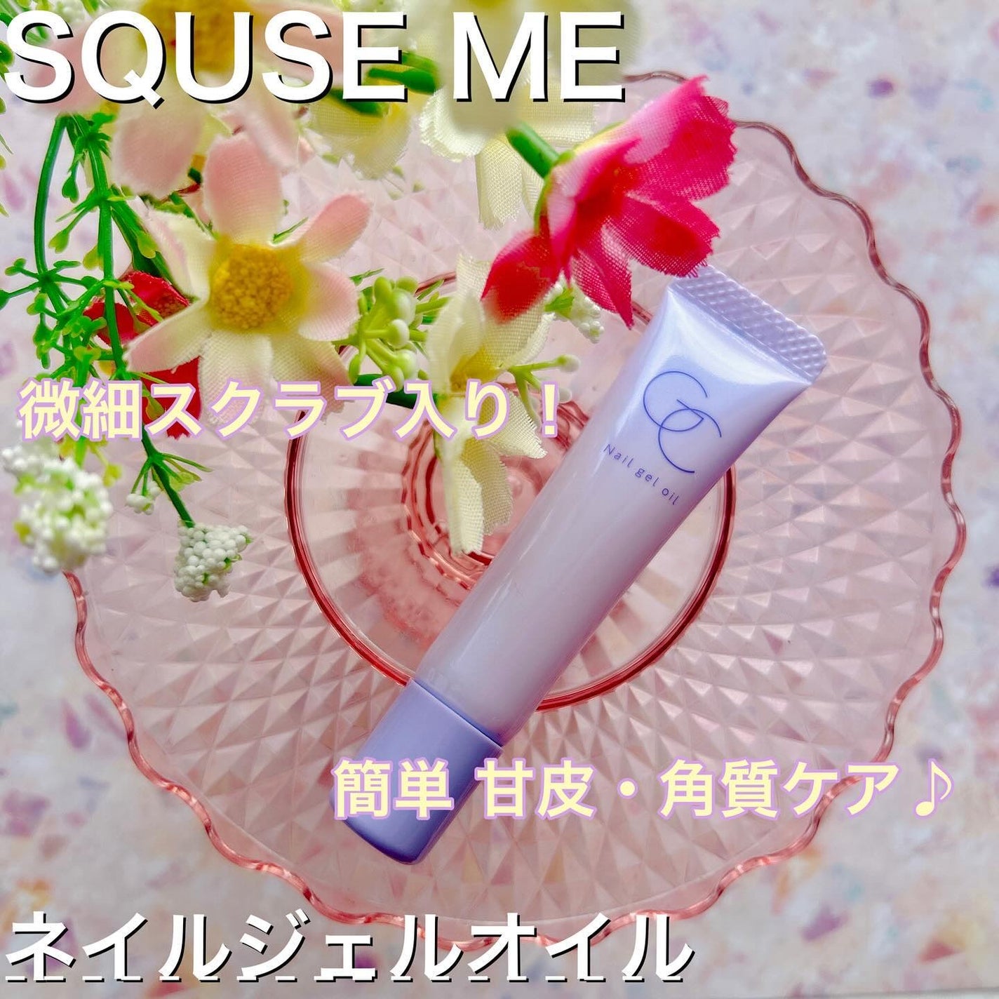 ネイルジェルオイル/スキューズミー/ネイルオイル・トリートメントを使ったクチコミ(1枚目)