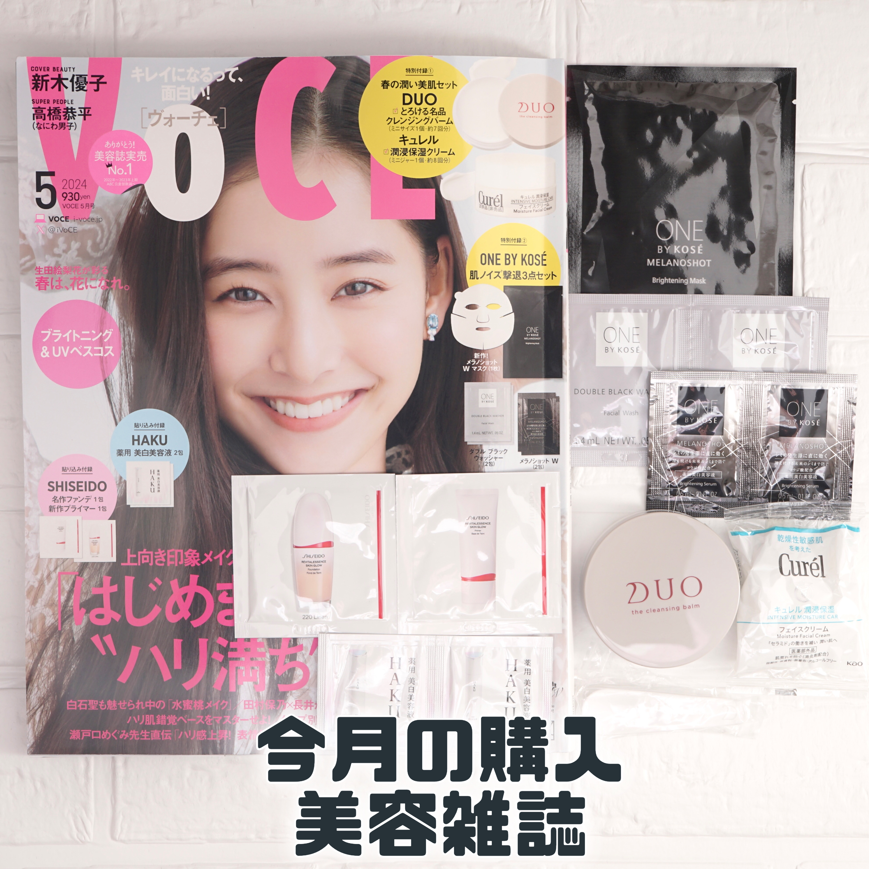 今月の購入美容雑誌🙌
VoCE通常版💪
✼••┈┈••✼••┈┈••✼••┈┈••✼••┈┈••✼

2024年5月号

VoCE通常版
¥930

今月はこちらの一冊のみ！
というのも在庫過多😂

とはいえワンバイコーセーのパック1