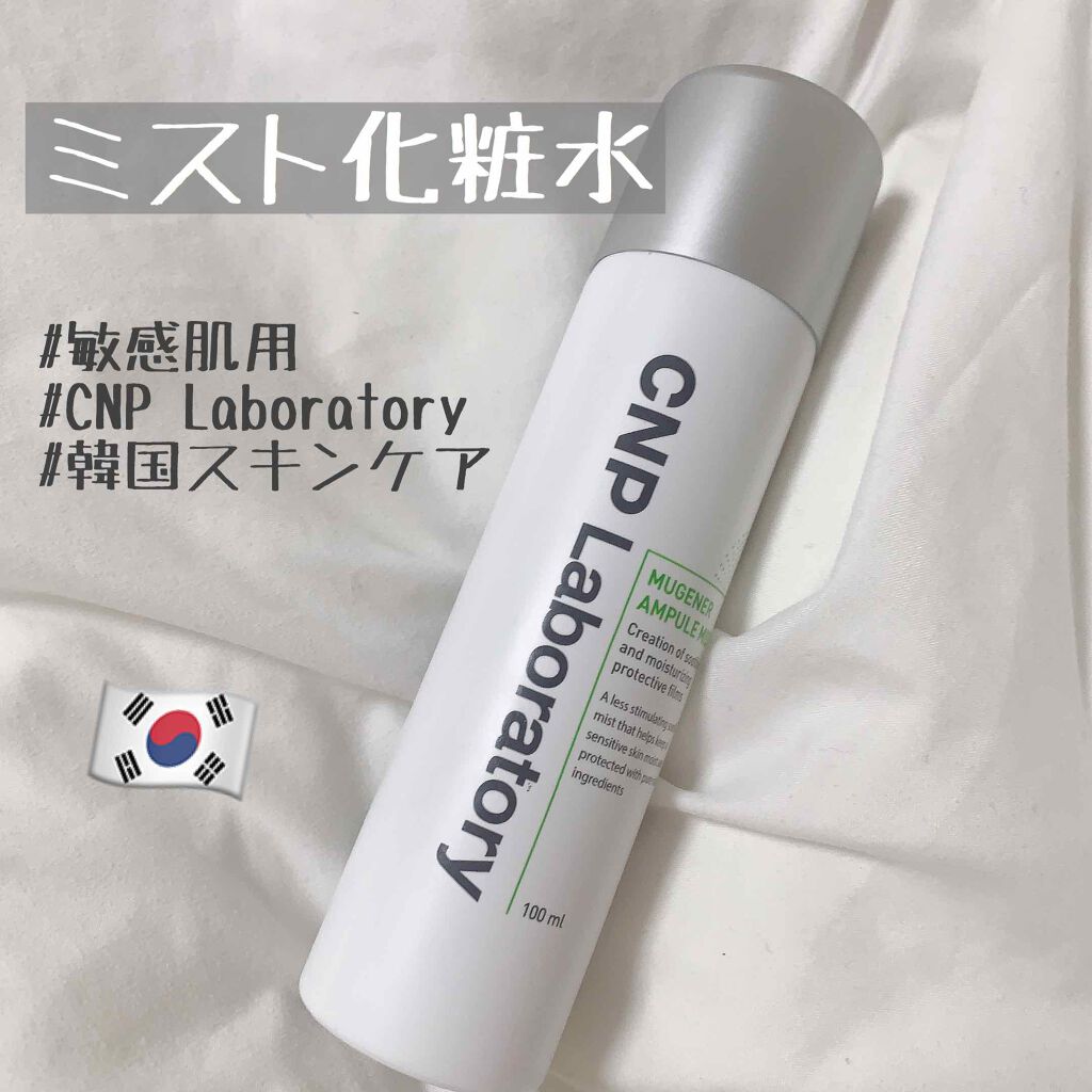 ミュージェナーカーミングアンプルミスト/CNP Laboratory/ミスト状化粧水を使ったクチコミ（1枚目）