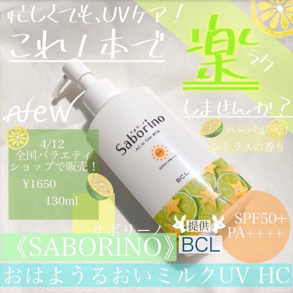おはようるおいミルク UV HC/サボリーノ/オールインワン化粧品を使ったクチコミ（1枚目）