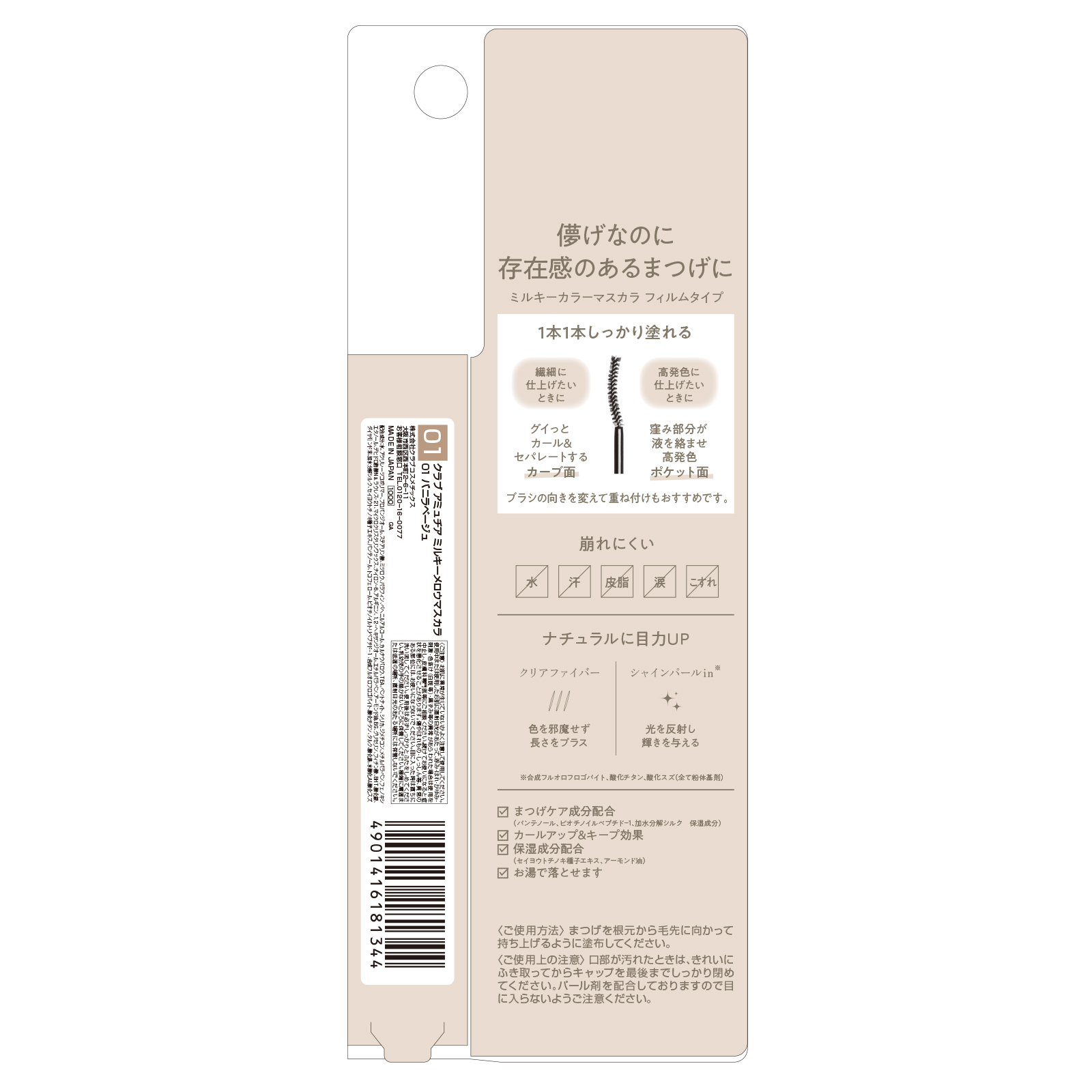 アミュチア ミルキーメロウマスカラ 01 バニラベージュ