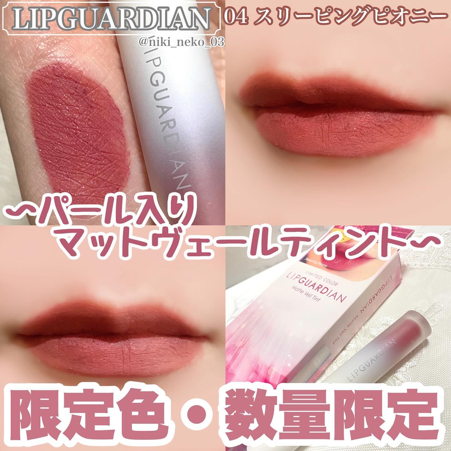 マットヴェールティント/LIPGUARDIAN/リップティントを使ったクチコミ（1枚目）
