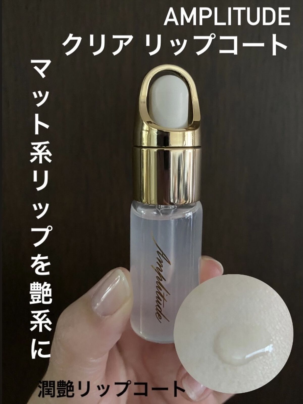 クリア リップコート/Amplitude/リップオイルを使ったクチコミ（1枚目）