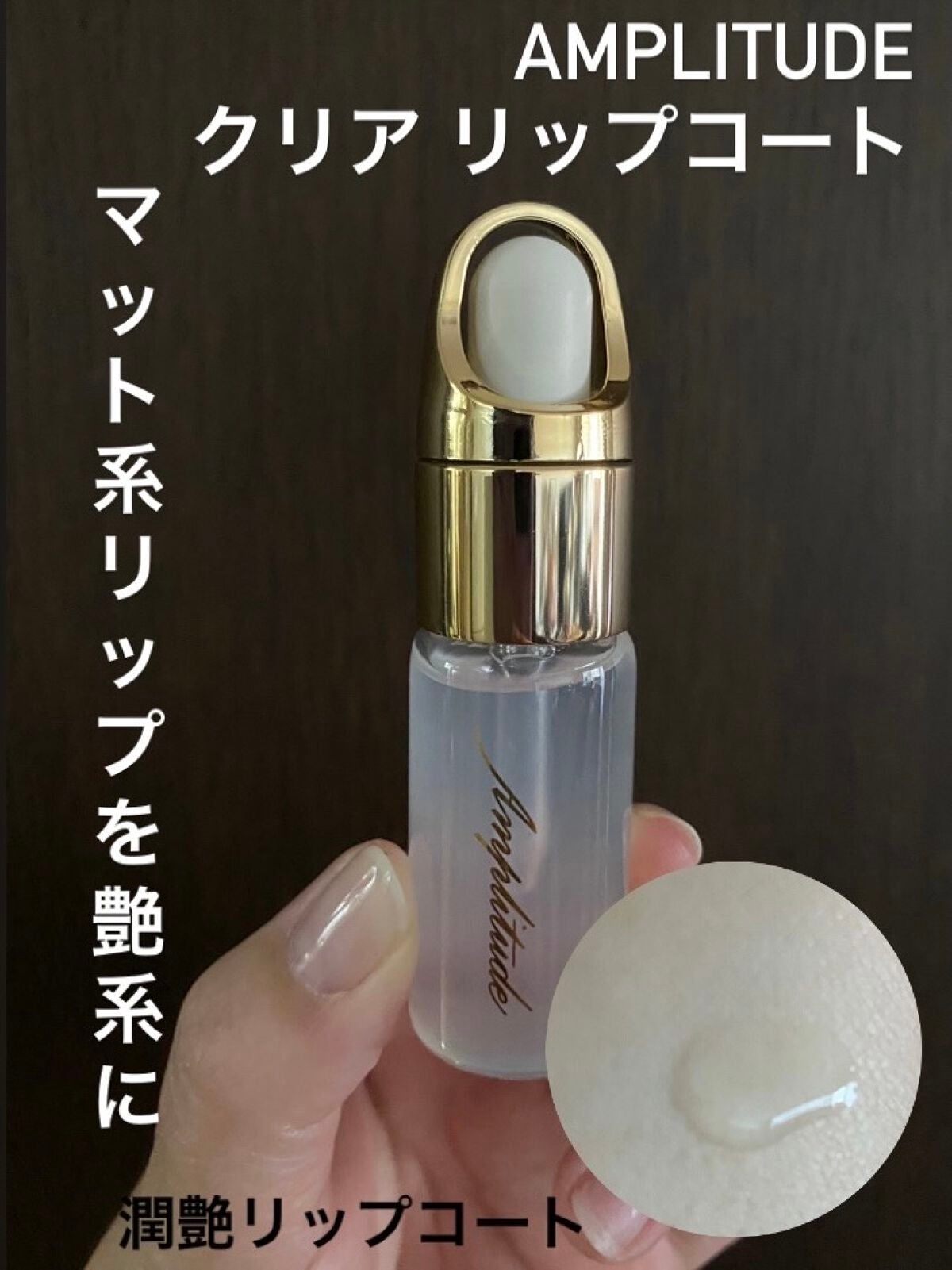 クリア リップコート/Amplitude/リップオイルを使ったクチコミ(1枚目)